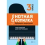 Нотная копилка будущего виртуоза. Хрестоматия для фортепиано. 3 класс