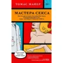 Томас Майер: Майстри сексу. Справжня історія Вільяма Мастерса і Вірджинії Джонсон, пари, яка навчила Америку любити