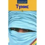 Даніела Шетар, Фрідріх Кете: Туніс. Путівник з міні-разговорником.