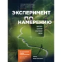 Линн Мак-Таггарт: Эксперимент по намерению. Запустите сценарий счастливой жизни