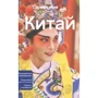 Китай. Путеводитель Lonely Planet (2-е издание): Производитель Эксмо