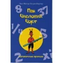 Ганс Маґнус Енценсберґер: Пан Числовий чорт