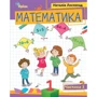 Наталія Листопад: Математика 1 клас (у трьох частинах): Виробник Оріон