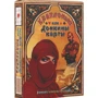 Крапленые, или Донкины, карты. Книга + колода карт