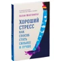 Келлі Макгонігал: Хороший стрес як спосіб стати сильніше і краще: Виробник Паблішер