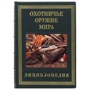 Мисливська зброя світу (в подарунковому футлярі) фото 9