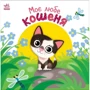 Олена Пуляєва: Моє любе кошеня