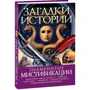 Оксана Балазанова: Загадки історії Відомі містифікації: Автор Оксана Балазанова