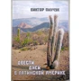 Виктор Пинчук: Двести дней в Латинской Америке: Производитель ИП Бровко