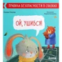 Елена Ульева: Ой, ушибся!