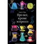 Скотт Рао: Про всё, кроме эспрессо. Профессиональные способы приготовления кофе: Производитель Студии Артемия Лебедева