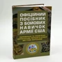Офіційний посібник з бойових навичок армії США. Перевірено та оновлено сержантом першого класу Меттом Ларсеном: Обкладинка Твердая