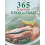 365 рецептов блюд из рыбы