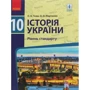 Історія України. 10 клас. Підручник. Рівень стандарту