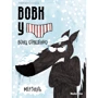 Люпано Ітоїз Коуе: Вовк у трусах. Том 3