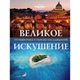 Велика спокуса. Подорожі в пошуку насолод