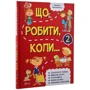 Набір книг Людмила Петрановська. Що робити коли…: Жанр Развитие ребенка