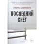 Стина Джексон: Последний снег