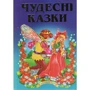 Чудові казки
