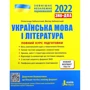 ЗНО+ДПА 2022: Українська мова і література. Повний курс підготовки