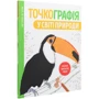Точкографія. У світі природи: Виробник Жорж