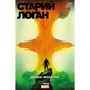 Лемір, Андрій, Сорентіно: Старий Лоґан. Том 4. Стародавні монстри