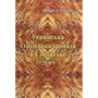 Михайло Байрак: Українська стрілецька громада у Едмонтоні 1928-1978 рр.