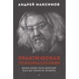Андрій Максимов: Практична псіхофілософія: Виробник Пітер