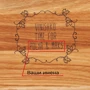 Доска для нарезки BeriDari Vinishko time именная 30 см (36744) фото 1
