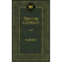 Проспер Мериме: Кармен