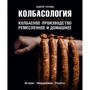 Андрей Куспиц: Колбасология