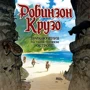 Настольная игра Hobby World Робинзон Крузо: Приключение на таинственном острове (181930) фото 55