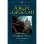 Роберт Джордан: Колесо Часу. Книга 2. Велика полювання