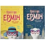 Дженніфер Грей: Пригоди Ермін. Комплект із 2-х книг