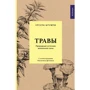 Урсула Штумпф: Травы. Природный источник жизненной силы