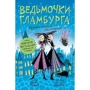 Шибел Паундер: Відьмочки Гламбурга. Книга 6. Дружба сильніша за заклинання!