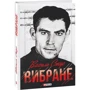 Василь Стус: Вибране: ISBN 978-966-03-9481-0