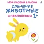 Мой первый альбом с наклейками. Домашние животные с наклейками 1+