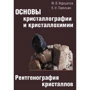 Ю. В. Ворошилов, В. І. Павлишин: Основи кристалографії та кристалохімії. Рентгенографія кристалів. Підручник