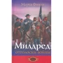 Марта Финли: Милдред. Отголоски войны. Книга 6