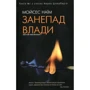 Мойзес Наїм: занепад власти