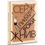 Серж Лифар: Роки жнив. Книга спогадів: Производитель Варто