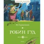 Михайло Гершензон. Робін Гуд