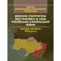 Воєнно-політична обстановка в ході російсько-української війни (лютий - червень 2022 року). Збірник інформаційно-аналітичних матеріалів