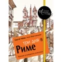 Сергей Чобан, Анна Мартовицкая: Три дня в Риме. Краткий путеводитель в рисунках