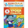 Школа Семи Гномів. Стартовий набір 5+ (4 книги + плакат-розмальовка): ISBN 978-5-4315-1856-0