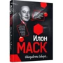 Ілон Маск: Відверто кажучи...