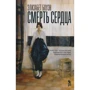 Элизабет Боуэн: Смерть сердца