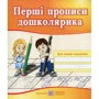 Перші прописи дошколярика. Зошит для підготовки руки до письма для дітей
