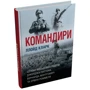 Ллойд Кларк: Командири. Шляхи військових лідерів Джорджа Паттона, Бернарда Монтгомері та Ервіна Роммеля: Обложка Твердая